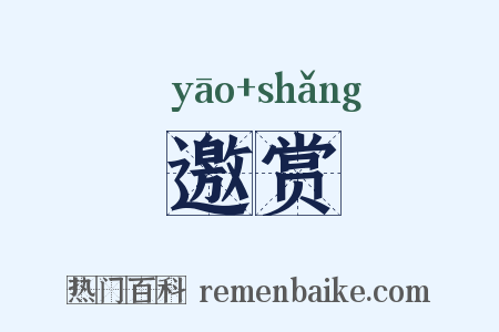 邀赏是什么意思的图片